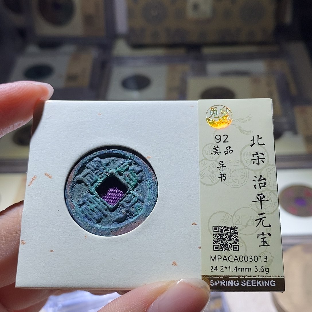 铜觅泉评级92宋钱 雨柔