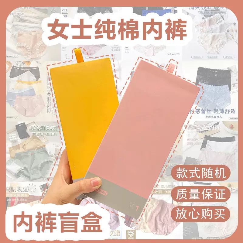 纯棉内裤惊喜盲袋