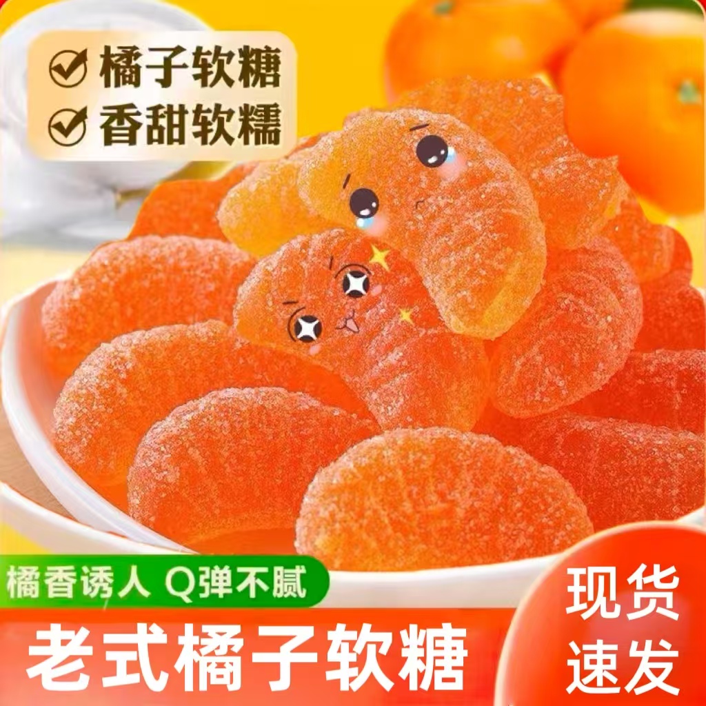 【到手500克】橘子软糖老式喜糖童年果汁陈皮软糖果散装休闲零食