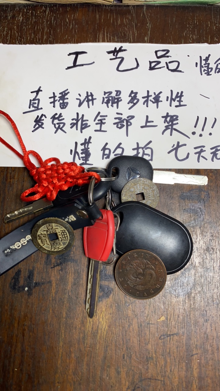 （工艺品）现代文创DIY钥匙挂饰直播间定制多样款式所见即所得
