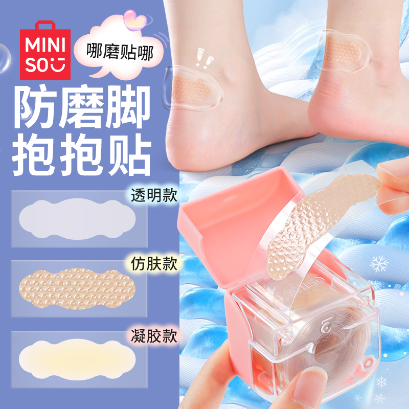 名创优品防磨脚专用贴修护水泡隐形凝胶后跟贴高跟鞋防磨脚神器