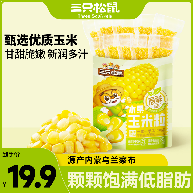 【三只松鼠—方便速食玉米粒】休闲零食_玉米粒香甜脆嫩多汁dy