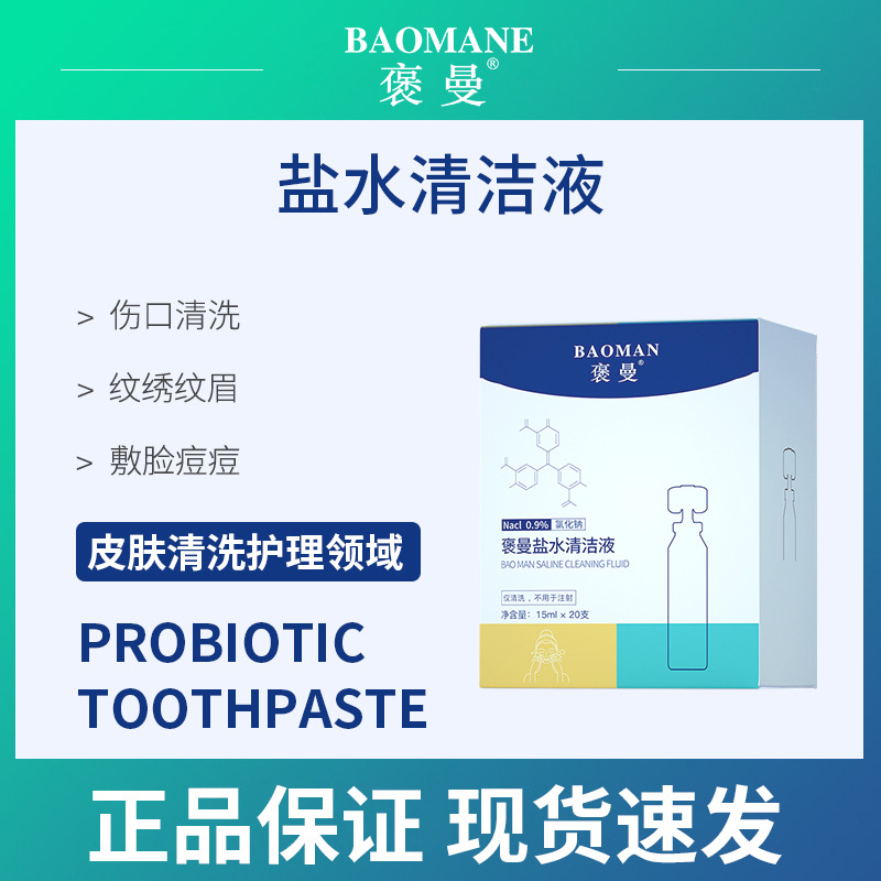 褒曼氯化钠盐水清洗液15ml小支次抛纹绣美容院清洁盐水清洁液