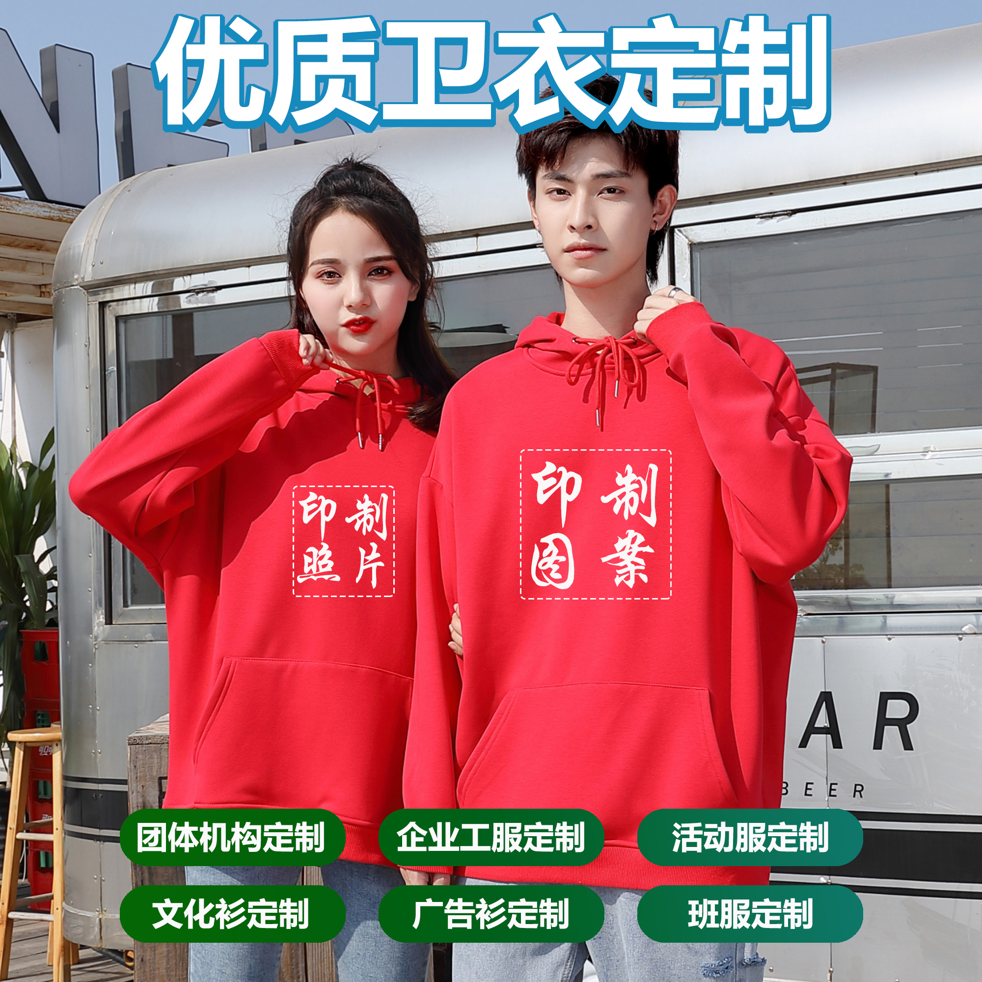 连帽卫衣定制外套学生运动会套装班服全身印图字聚会文化衫工作服