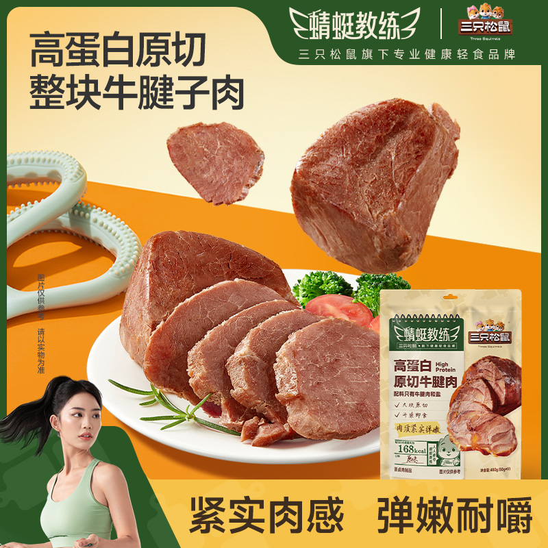 【配料只有牛肉和盐】三只松鼠高蛋白原切牛腱肉轻食健康原味即食JY