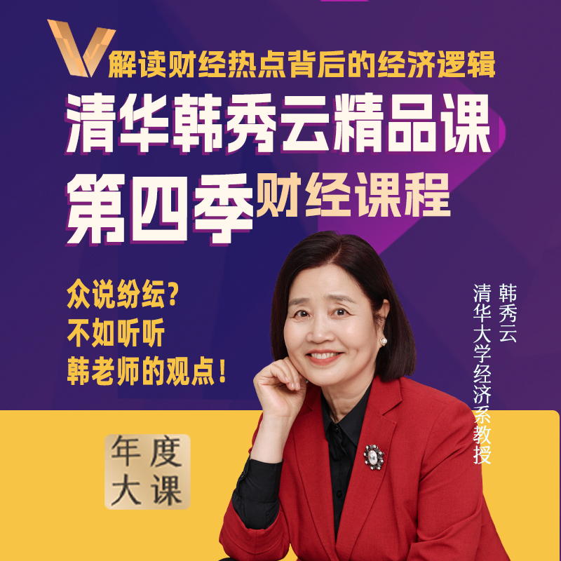 2025经济热点知识清华韩秀云精品课·第四季