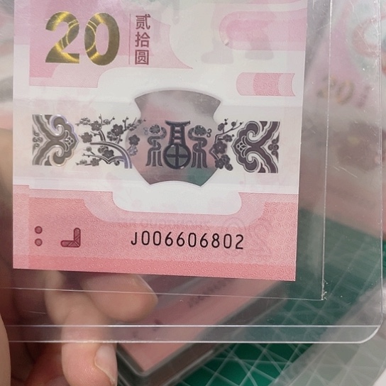 塑料2025年蛇钞号码如图所示