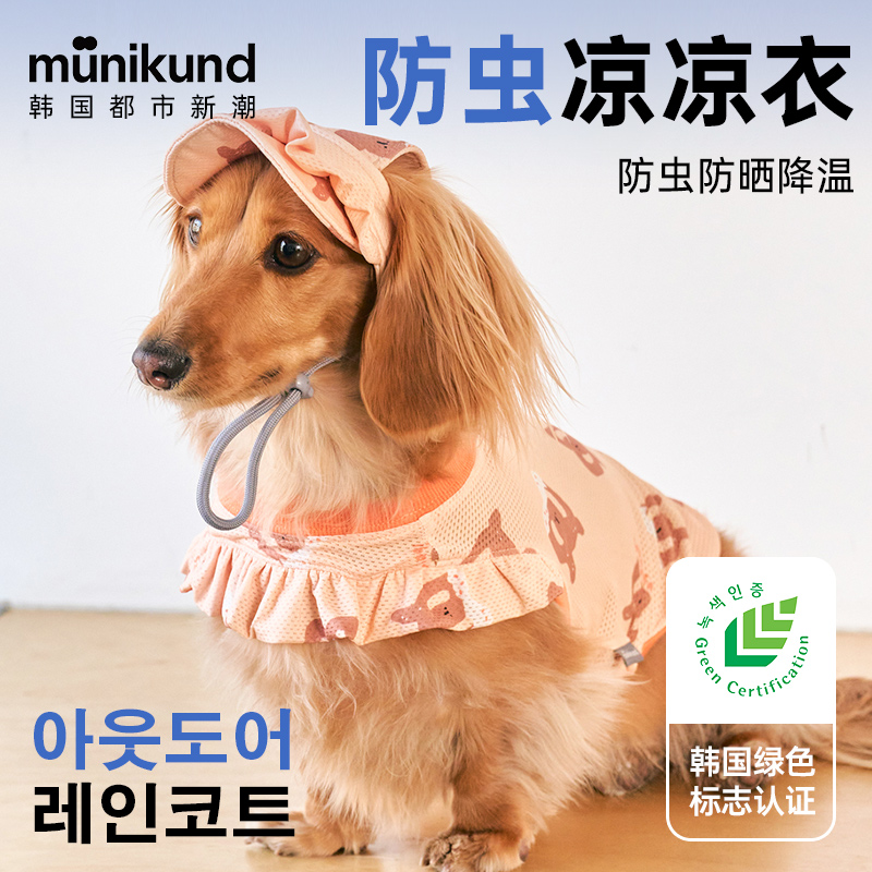 MUNIKUND宠物凉凉衣天然防虫面料防晒降温狗凉感背心韩国
