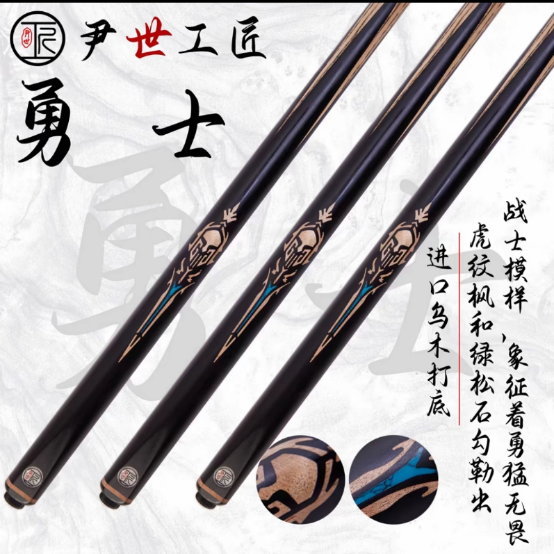 尹世工匠 勇士  中式球杆