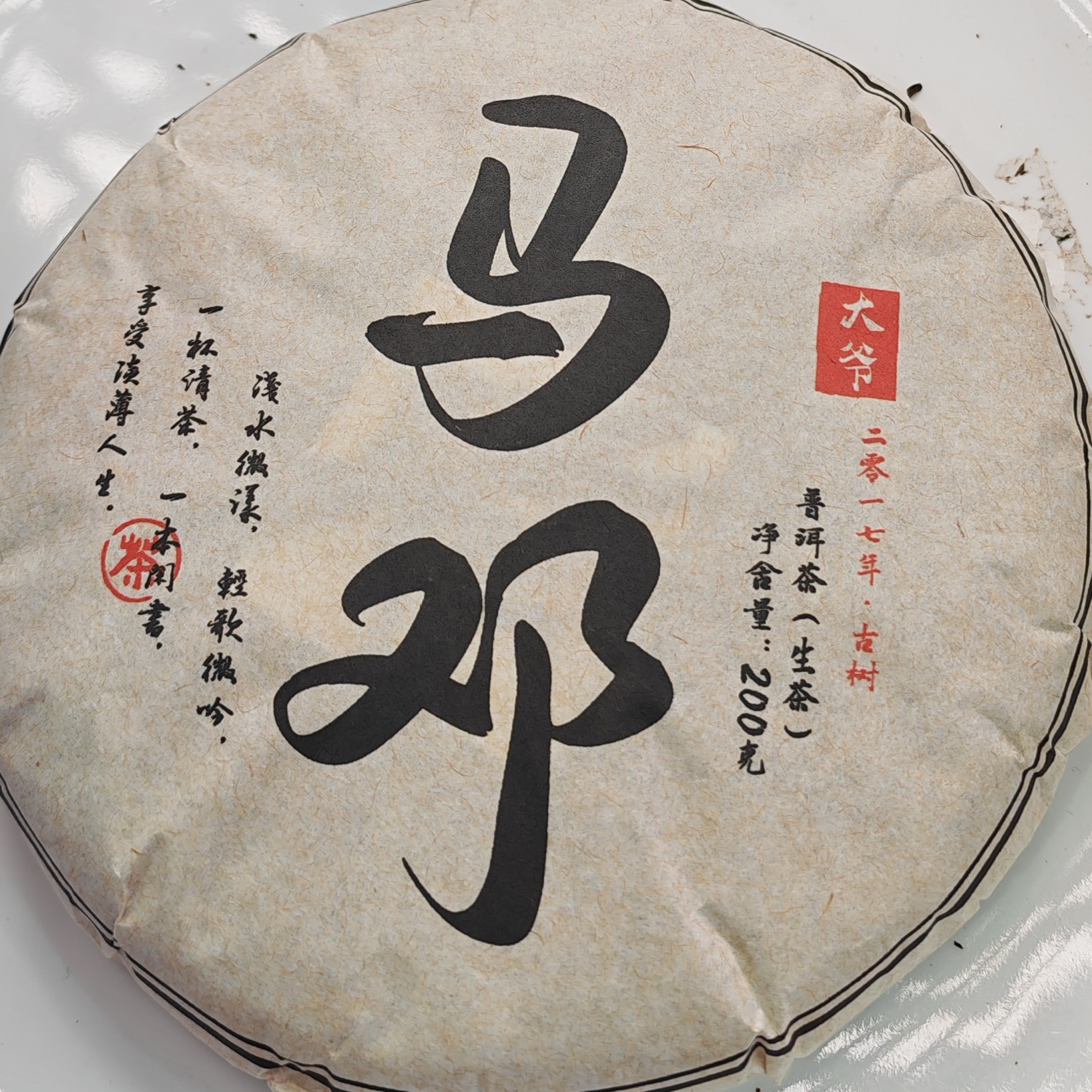 2017年春【马邓·镇沅·生茶·古树】普洱紧压饼茶（200克）-12月9日【15】