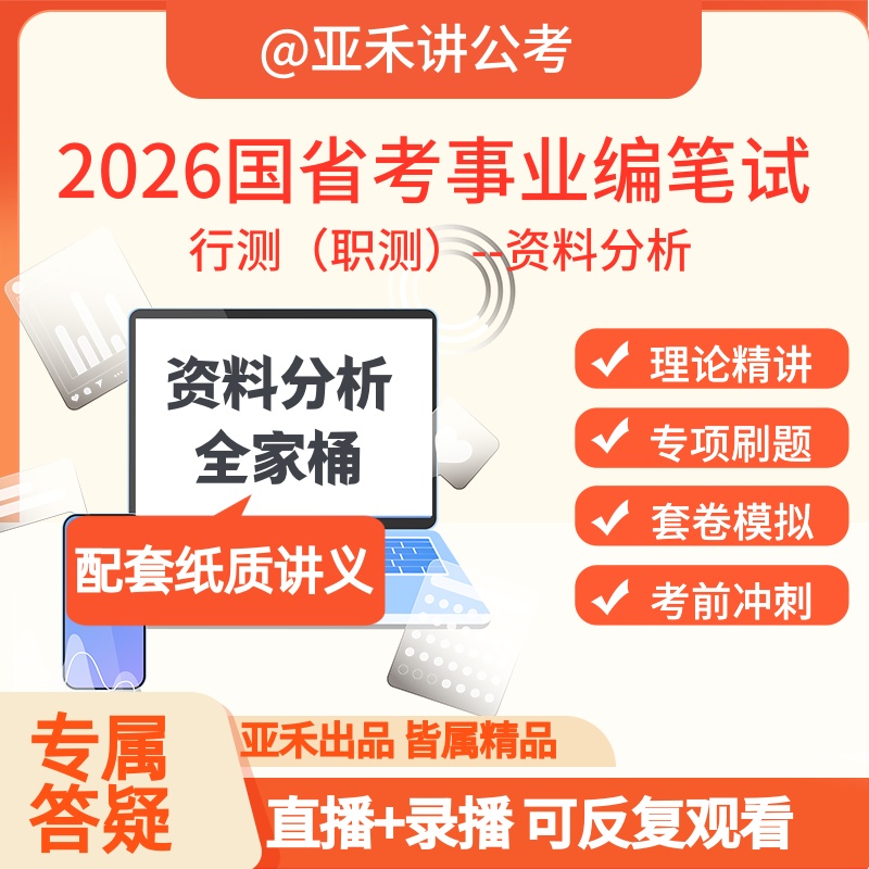 资料分析全家桶 26年国省考事业编