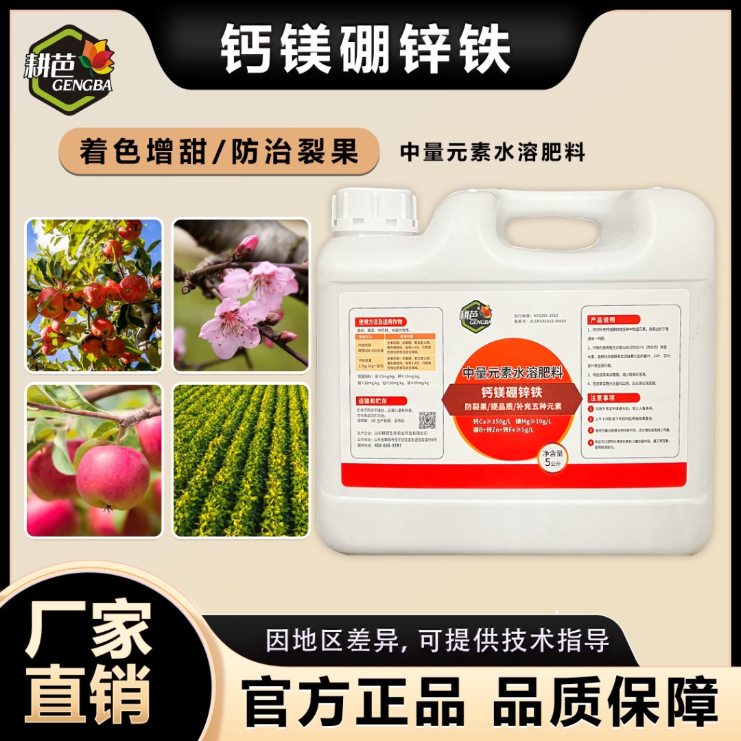 耕芭钙镁硼锌铁5公斤装中量元素水溶增甜上色提口感产品膨果喷雾