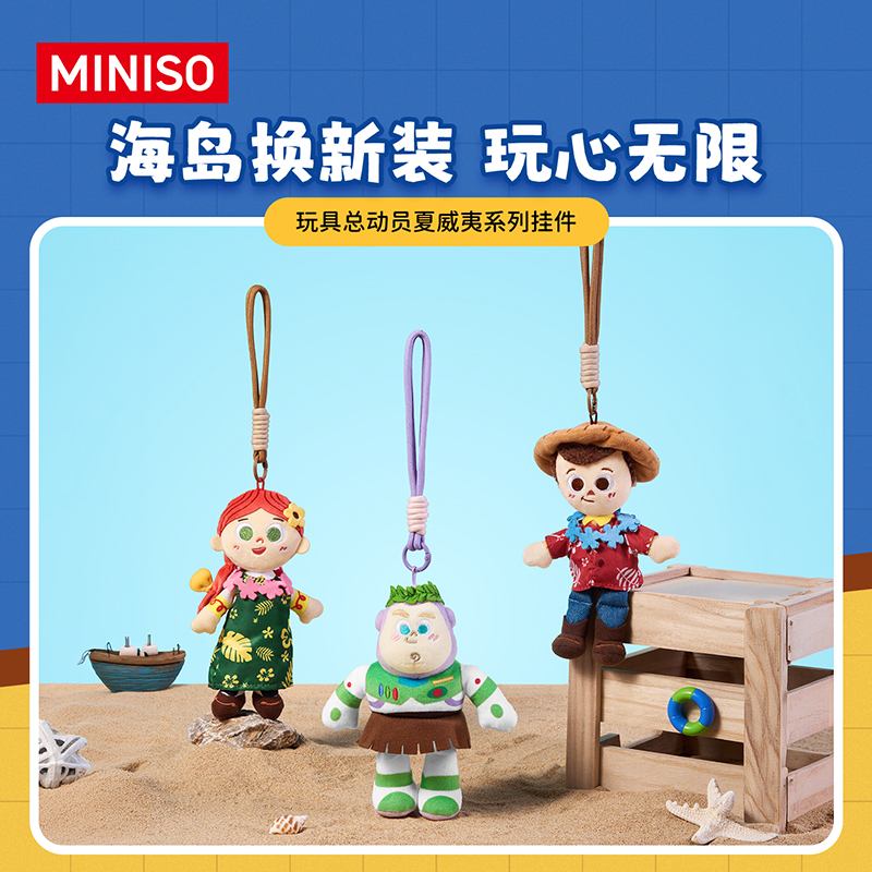【名创优品】玩具总动员 夏威夷系列挂件动漫周边生日礼物