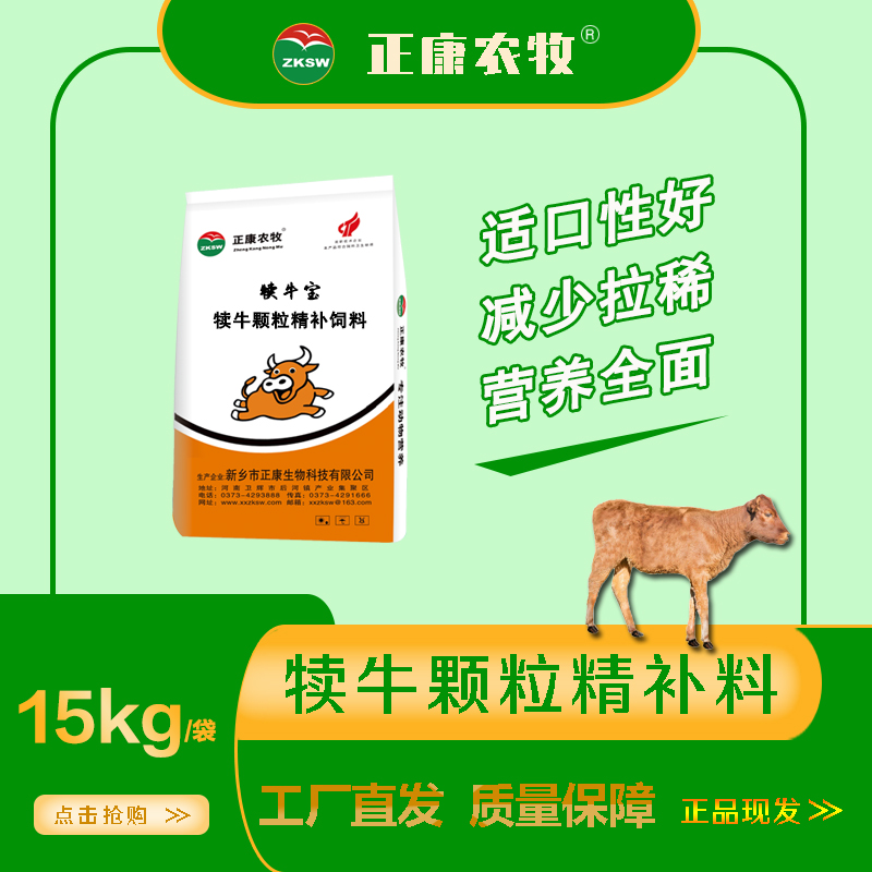正康农牧生物饲料犊牛颗粒开口料小牛精补料黄牛奶牛小牛专用饲料