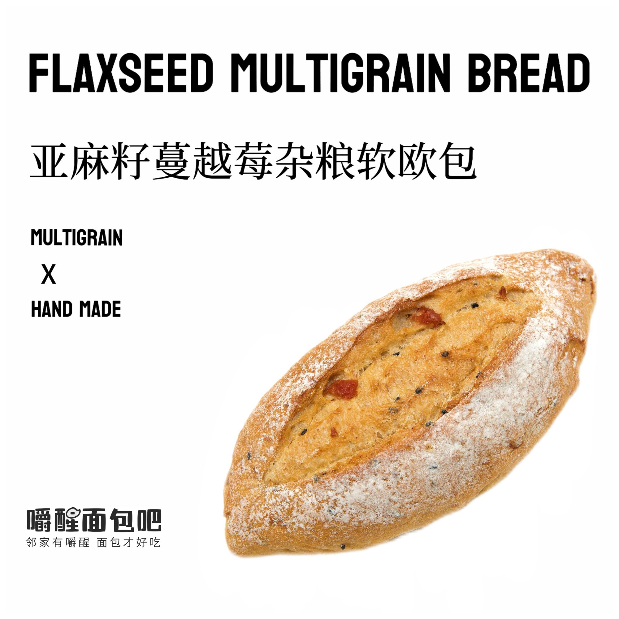 亚麻籽蔓越莓杂粮软欧包 买二赠一