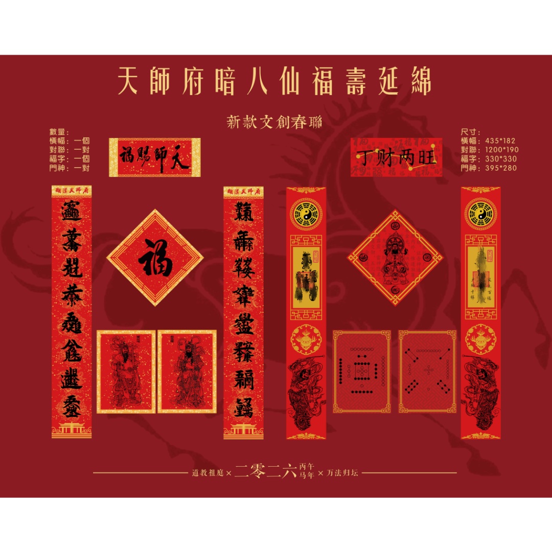 龙虎山联名春联丙午马年天师赐福