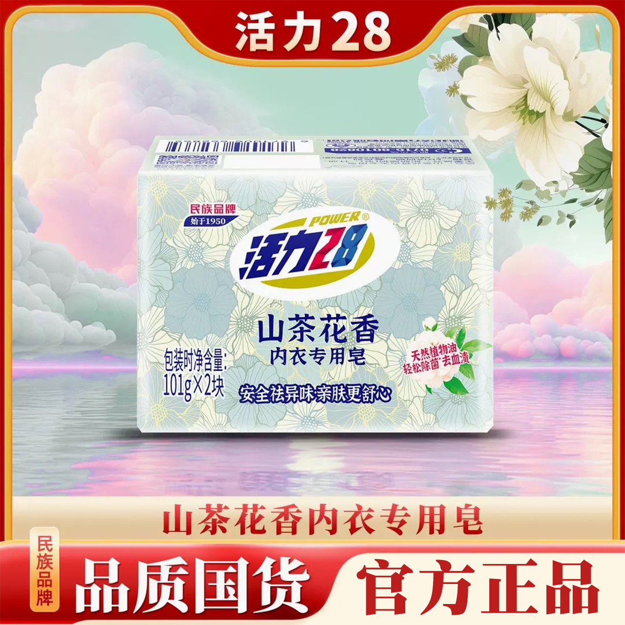 活力28山茶花香内衣专用皂101g祛味亲肤去血渍内衣皂