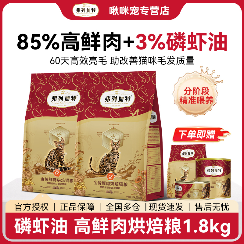弗列加特牛奶烘焙粮|0压乳鲜肉烘焙猫粮1.8kg磷虾油鲜肉烘焙肉