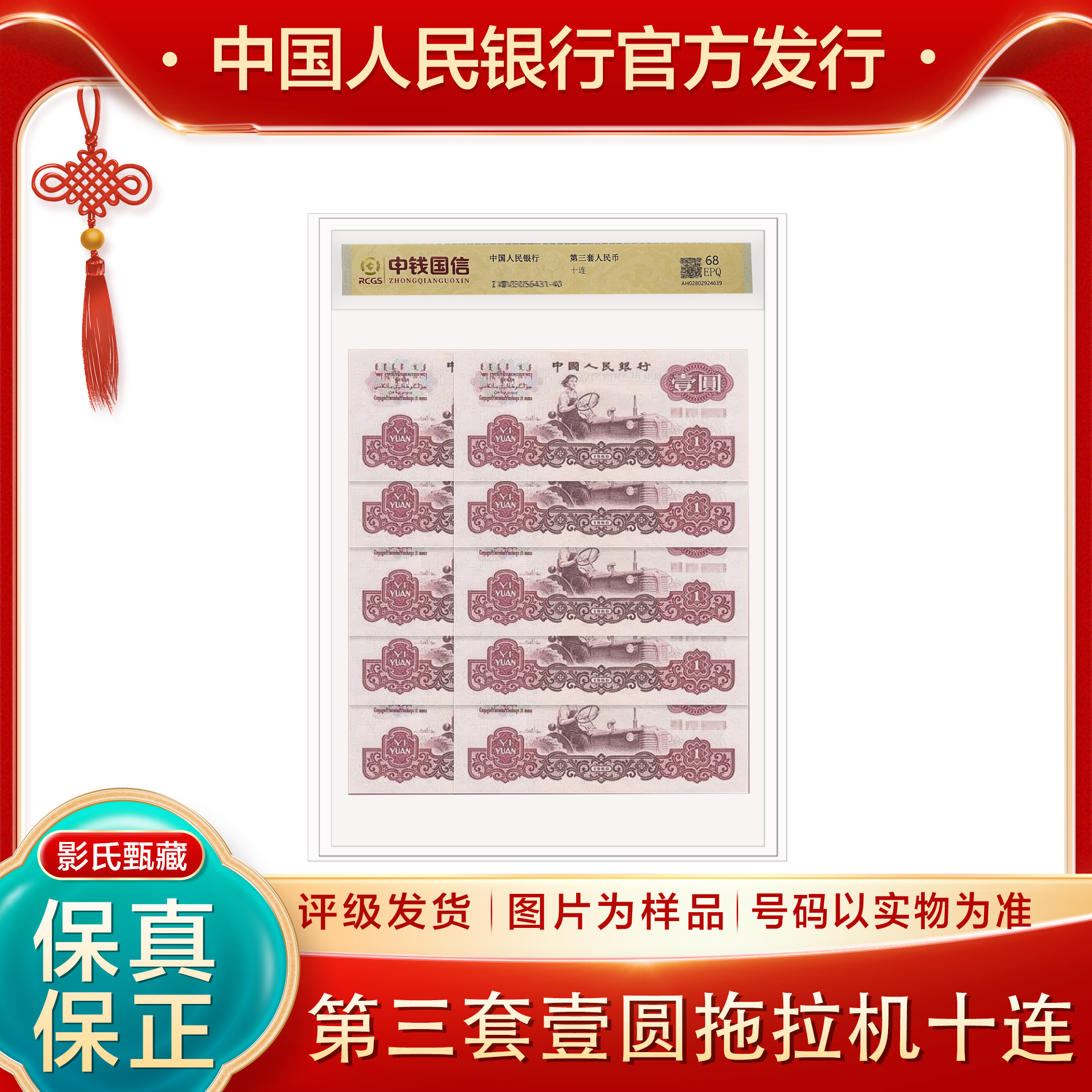 第三套人民币【壹元女拖拉机手十张十连号】68分EPQ封装评级