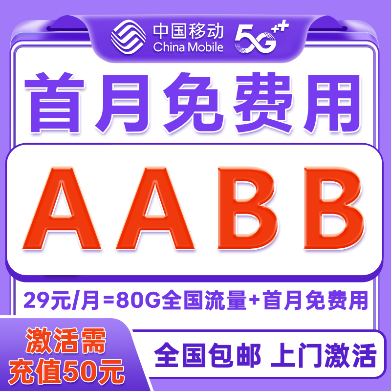 中国移动自选号段大流量卡首月免月租4G5G通用电话卡手机卡不限速