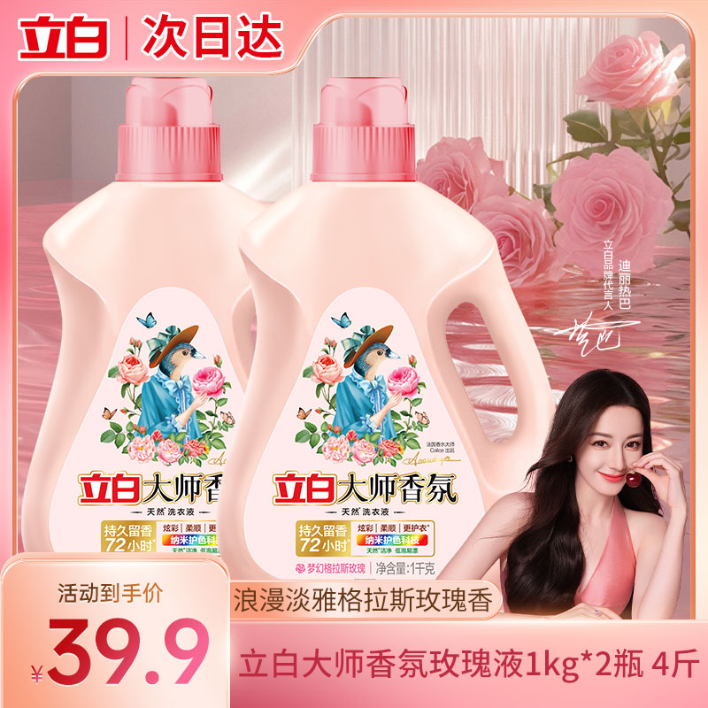 【到手4斤 买1送1】热巴同款立白大师香氛格拉斯玫瑰护色洁净柔顺护衣持久留香洗衣液洗衣液家庭装