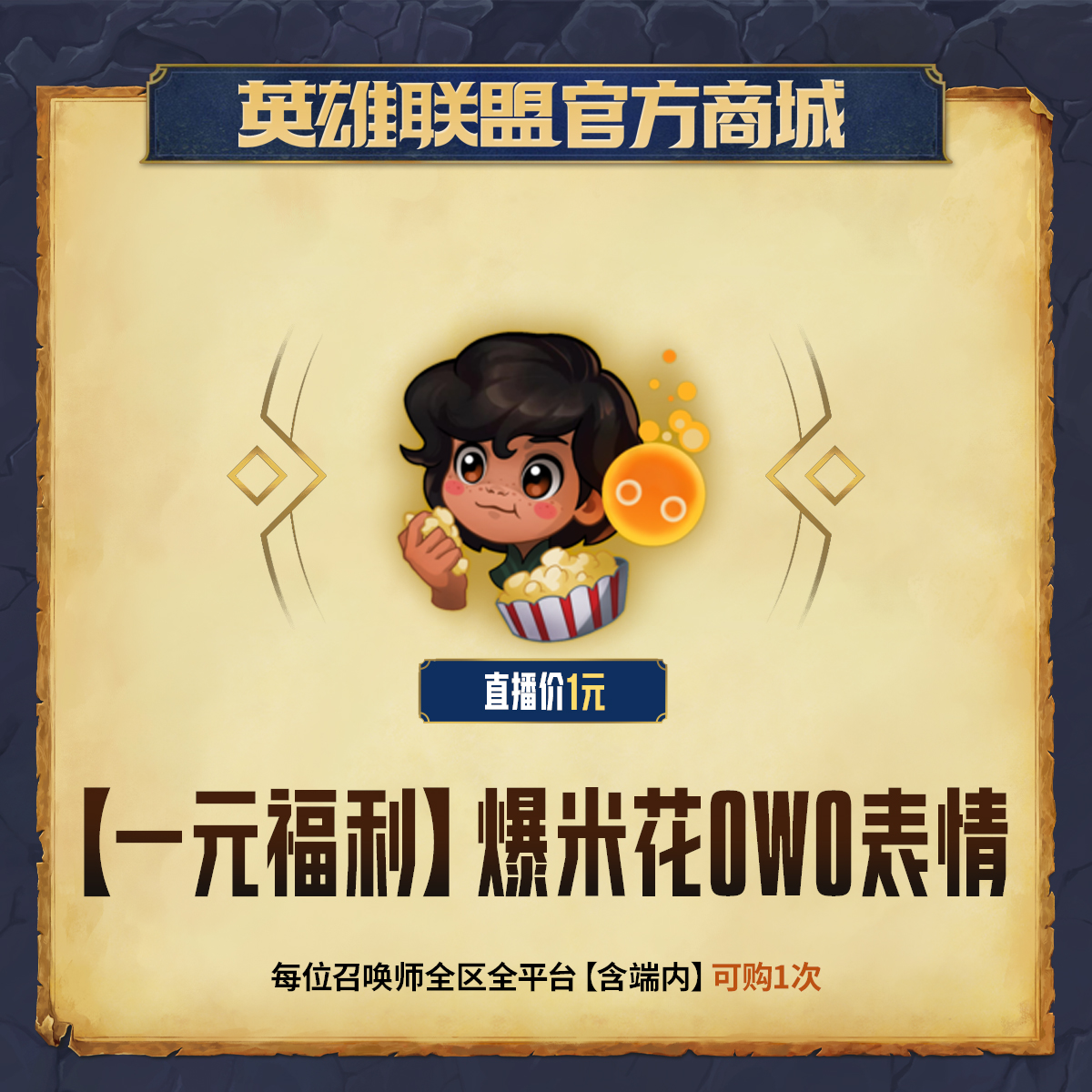 【一元福利】爆米花owo 表情【英雄联盟】官方直充