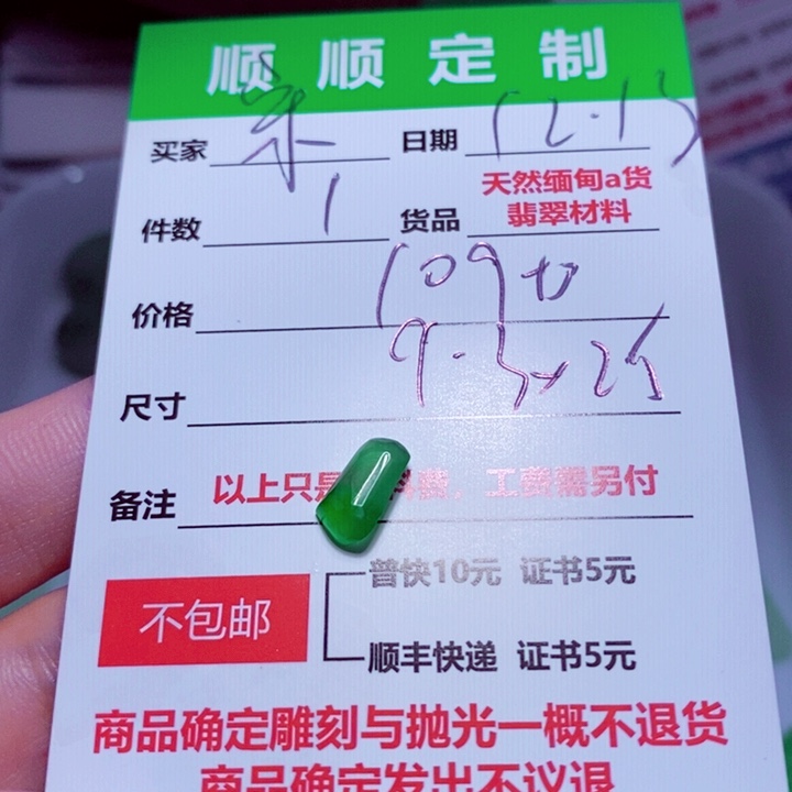 宋***傅定制翡翠未镶嵌999