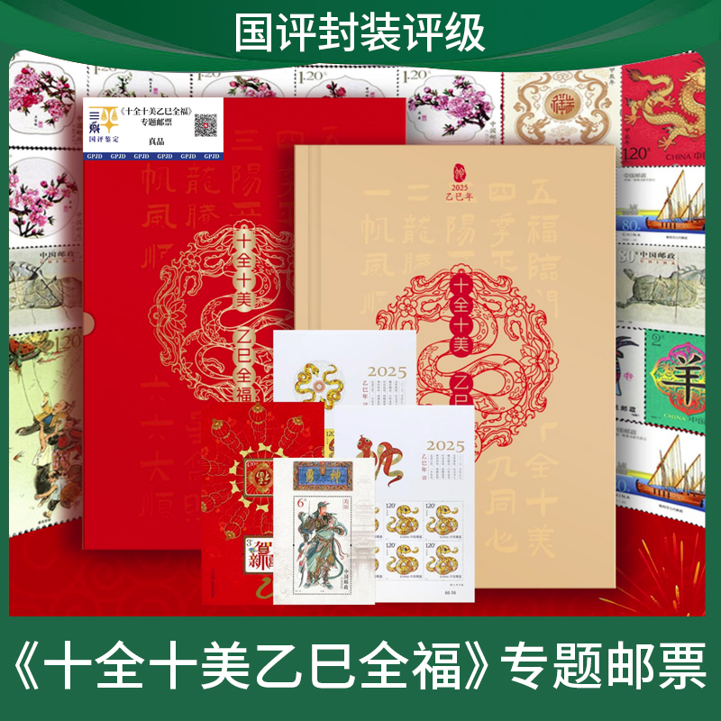 《十全十美乙巳全福》专题邮票 国平评级装