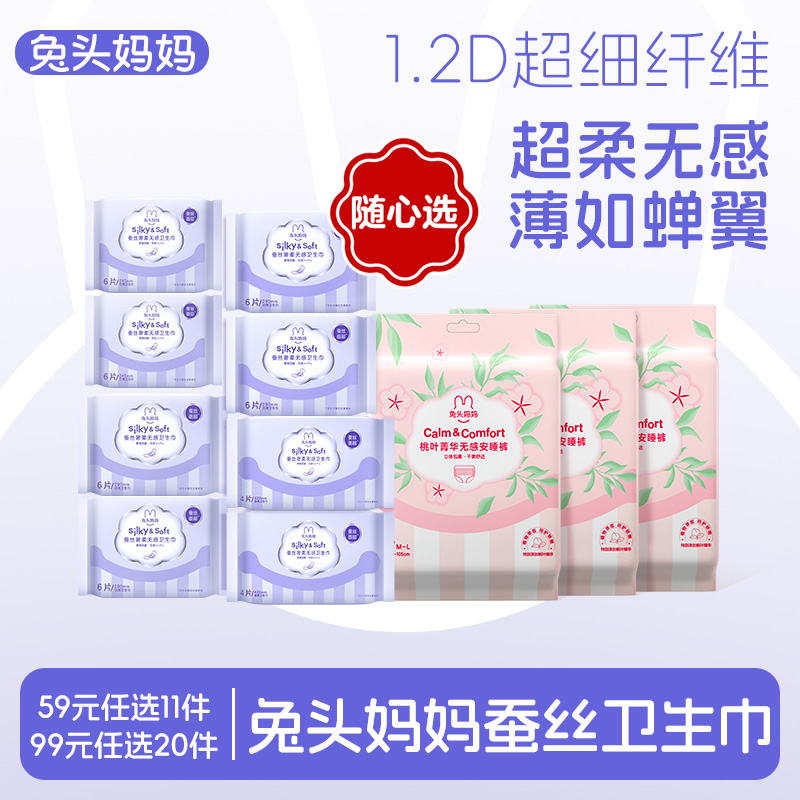 【卫生巾】兔头妈妈蚕丝奢柔无感卫生巾护垫夜用不闷热超薄柔软d