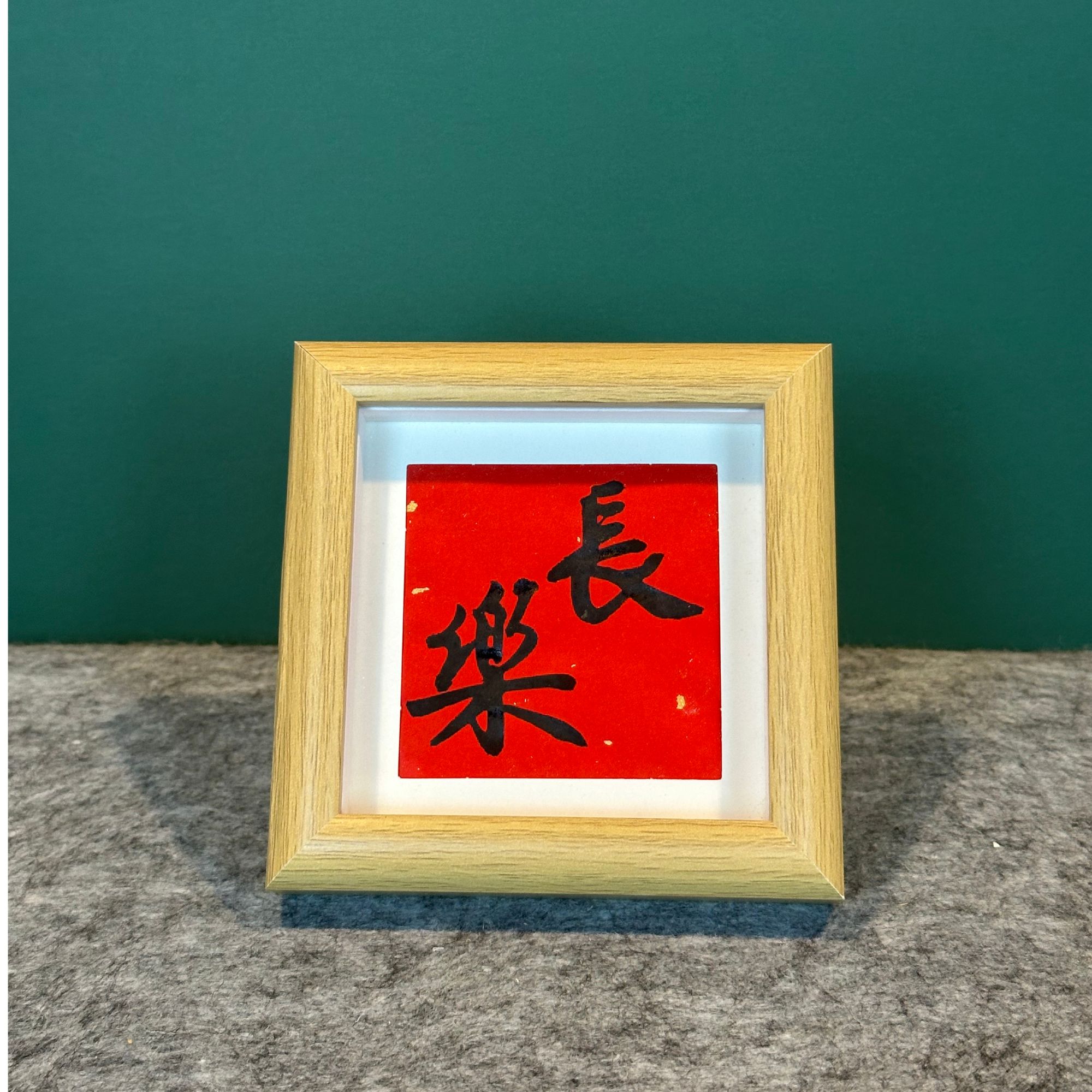 《长乐》方4寸原木色中空摆台玻璃相框