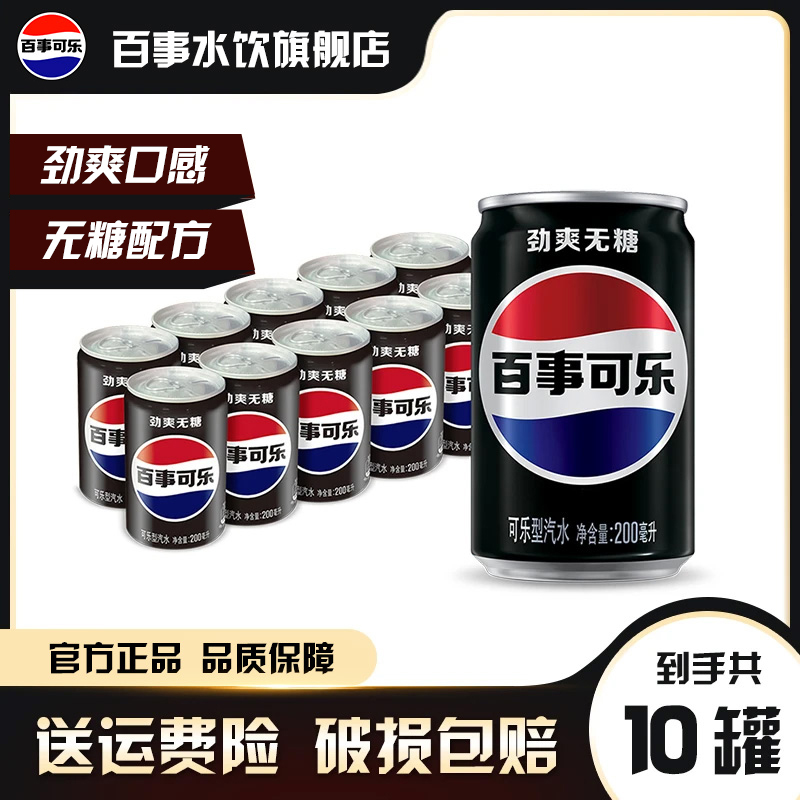 百事可乐无糖碳酸饮料迷你罐 200ml*10罐迷你易拉罐 聚会便携装