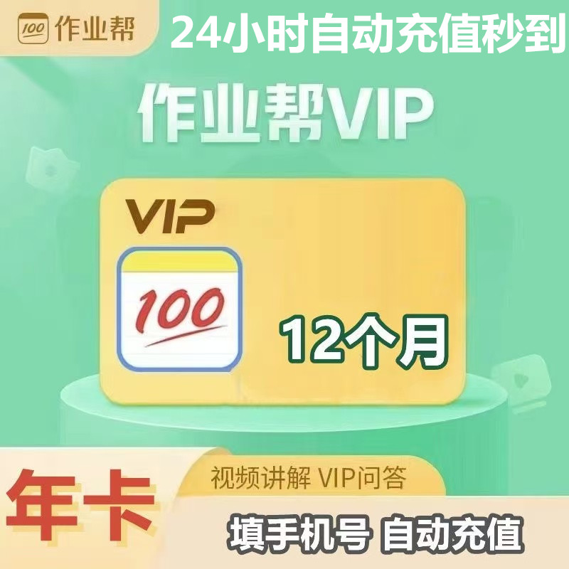 24小时自动充值】作业帮VIP会员智能学习辅导月卡/季卡/周卡/年卡