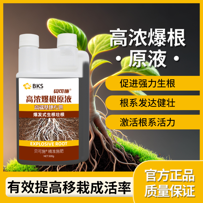 贝可施高浓爆根原液促进生根壮苗养根护根用于多种植物