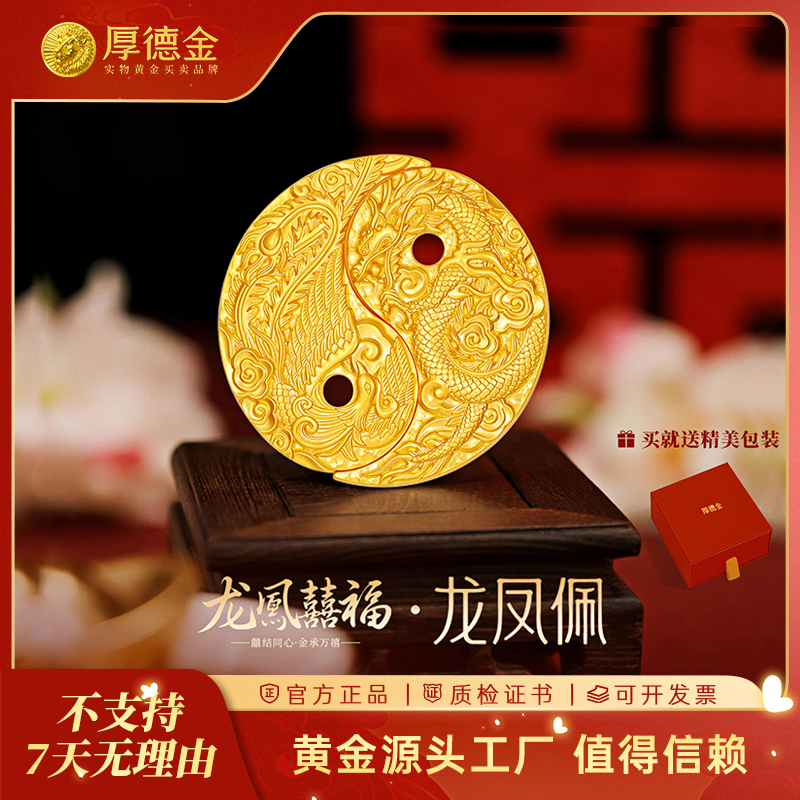 厚德金 龙凤佩25g一对50g黄金足金金币 情侣结婚礼赠七夕