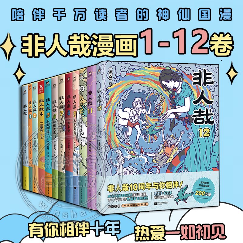非人哉全套12册 【单册任选】十全十美八方来财一汪空气著
