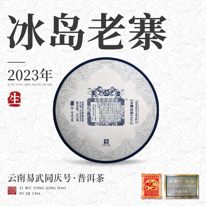 易武同庆号2023年普洱茶冰岛老寨·双狮蓝旗1921·生饼357g
