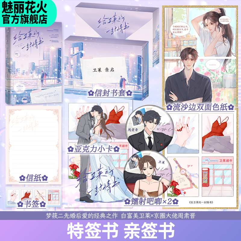 正版特签亲签 给卫莱的一封情书·上 梦筱二著 都市言情小说实体