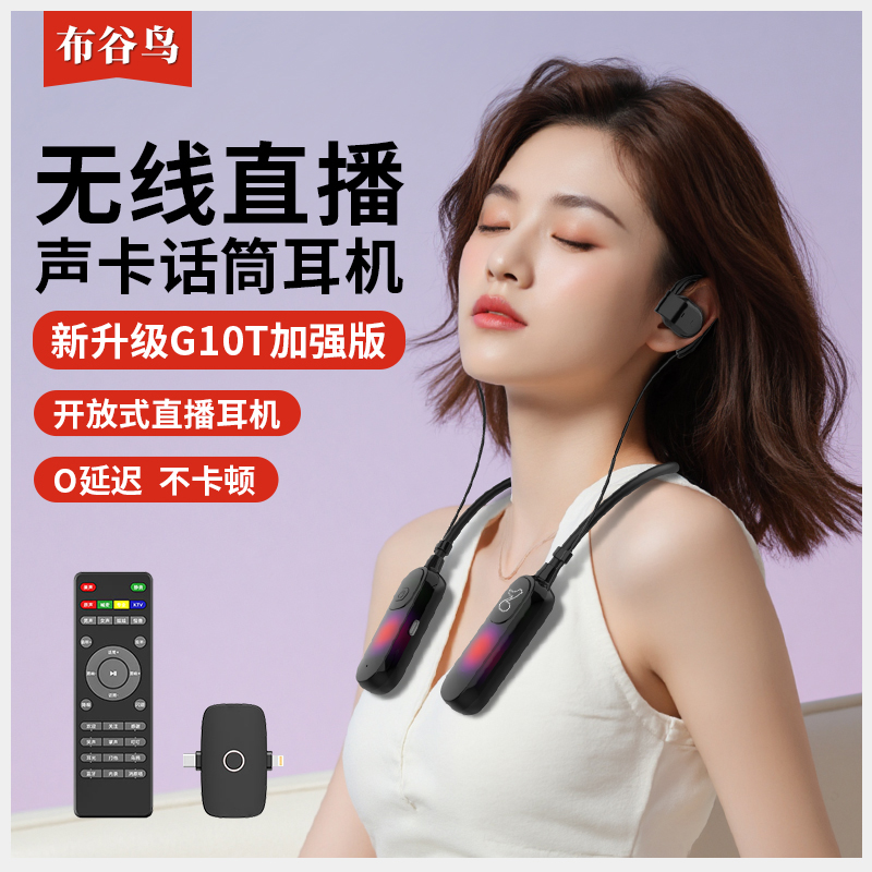 布谷鸟G10T开放式声卡耳机户外挂脖无线直播唱歌话筒一体录音设备 图片 2