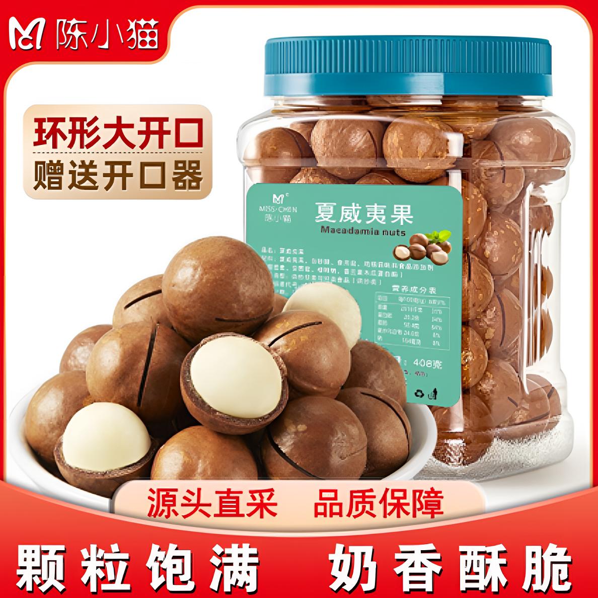 陈小猫夏威夷果408g罐装新货奶油味坚果仁炒货干果仁黑豆零食即食