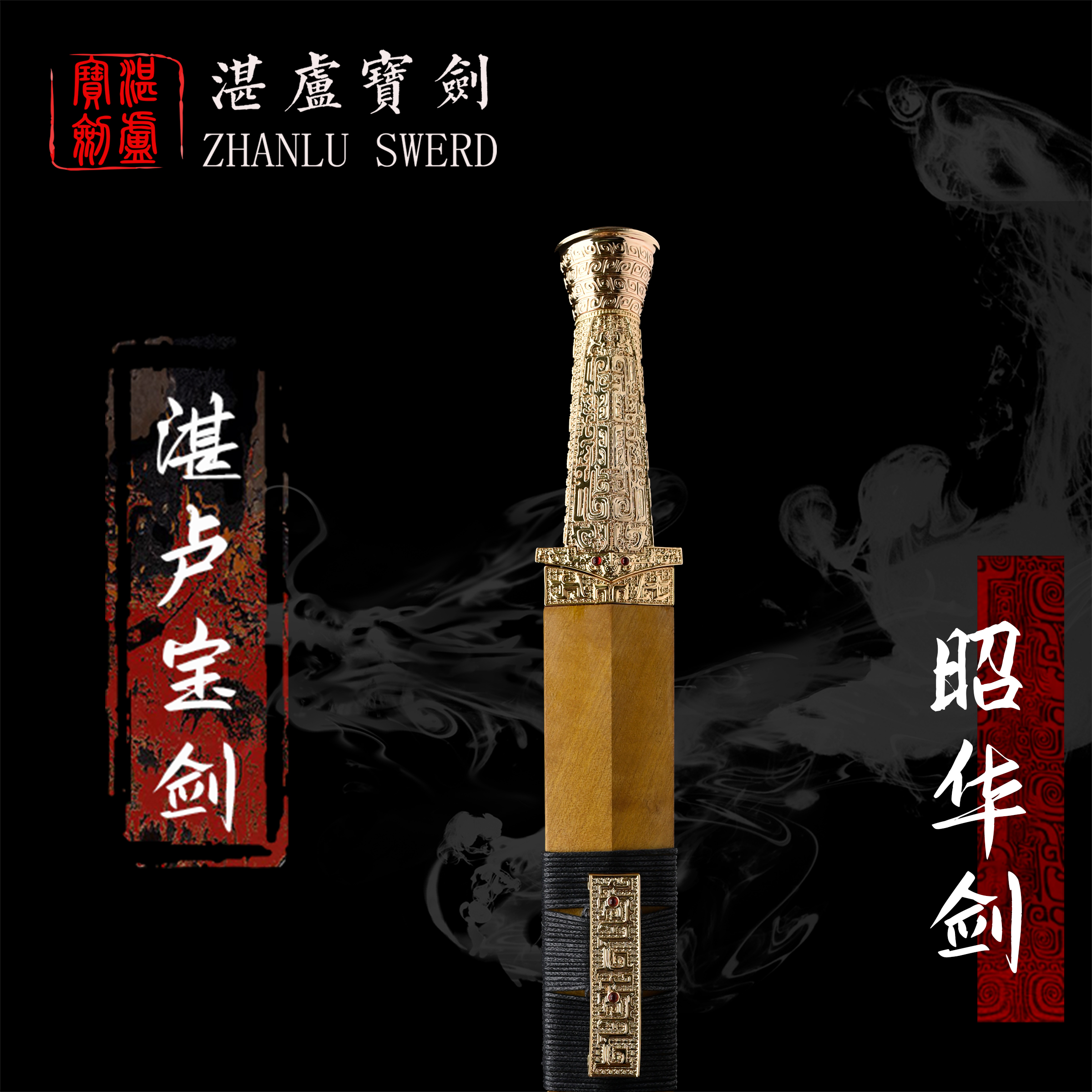 【湛卢•昭华剑】湛卢宝剑收藏馈赠乔迁礼品 摆件未开刃礼盒