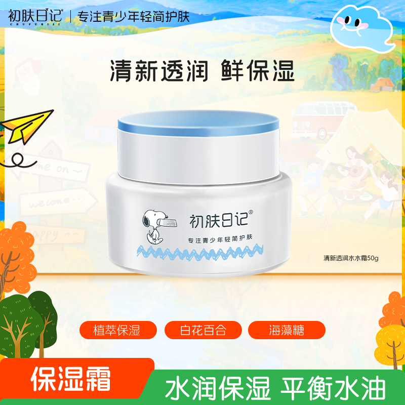 【官方正品】史努比初肤日记清新透润水水霜学生保湿润肤霜清爽面霜