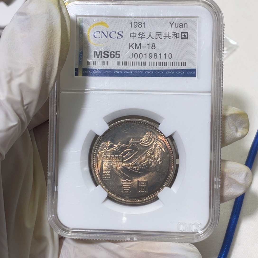其他普通金属?***?81年长城币8110号码一枚