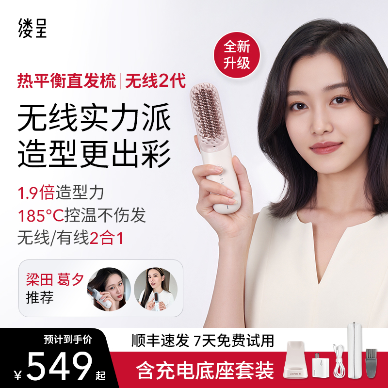 【Papi酱同款】缕呈第2代无线热平衡直发梳负离子不伤发控温高颅顶