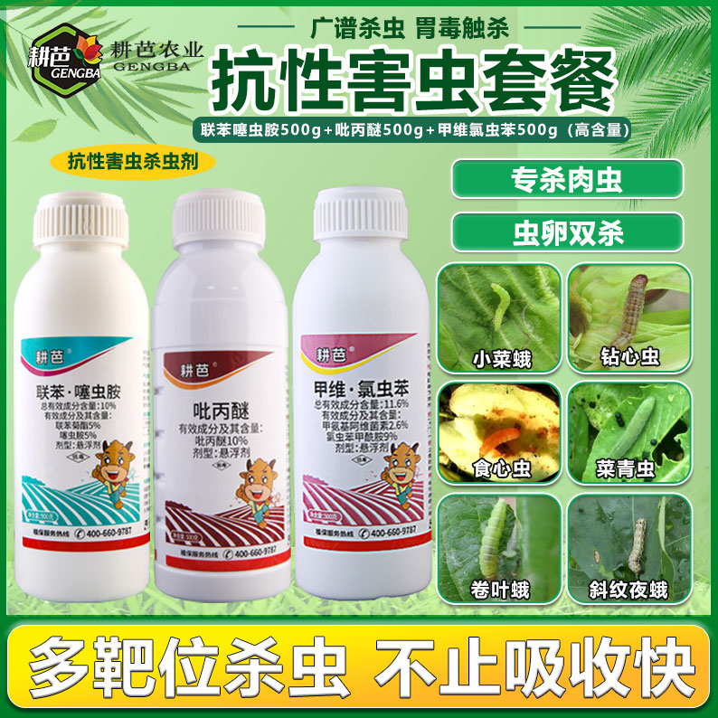 耕芭10联苯/吡丙醚/甲氯悬浮剂室外卫生杀虫剂套餐