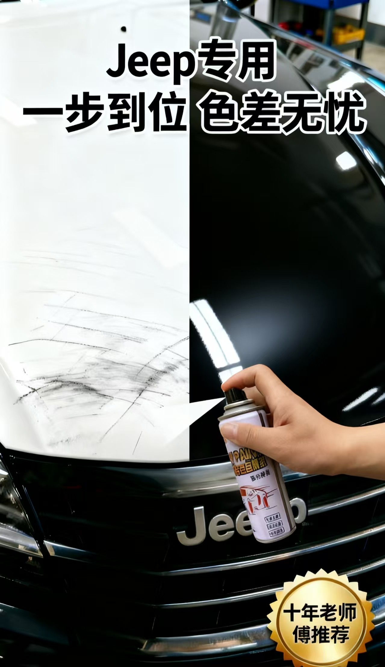【40】Jeep自由光自由侠指挥官白色蓝色汽车专用划痕修复自喷漆