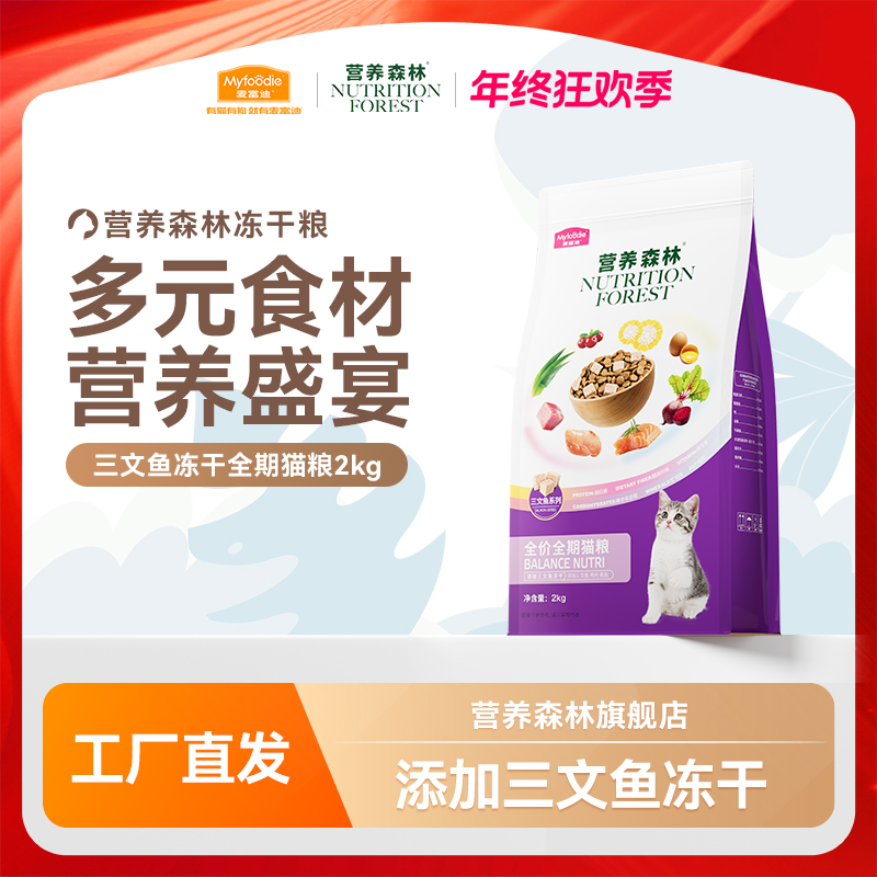【年终必囤】麦富迪营养森林三文鱼冻干成猫幼猫冻干猫粮全价全期