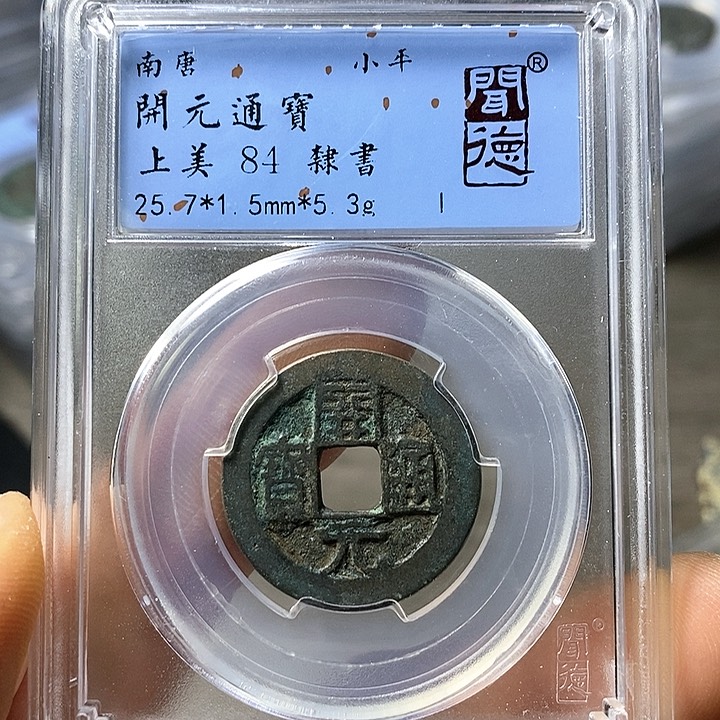 铜闻博文化开元通宝