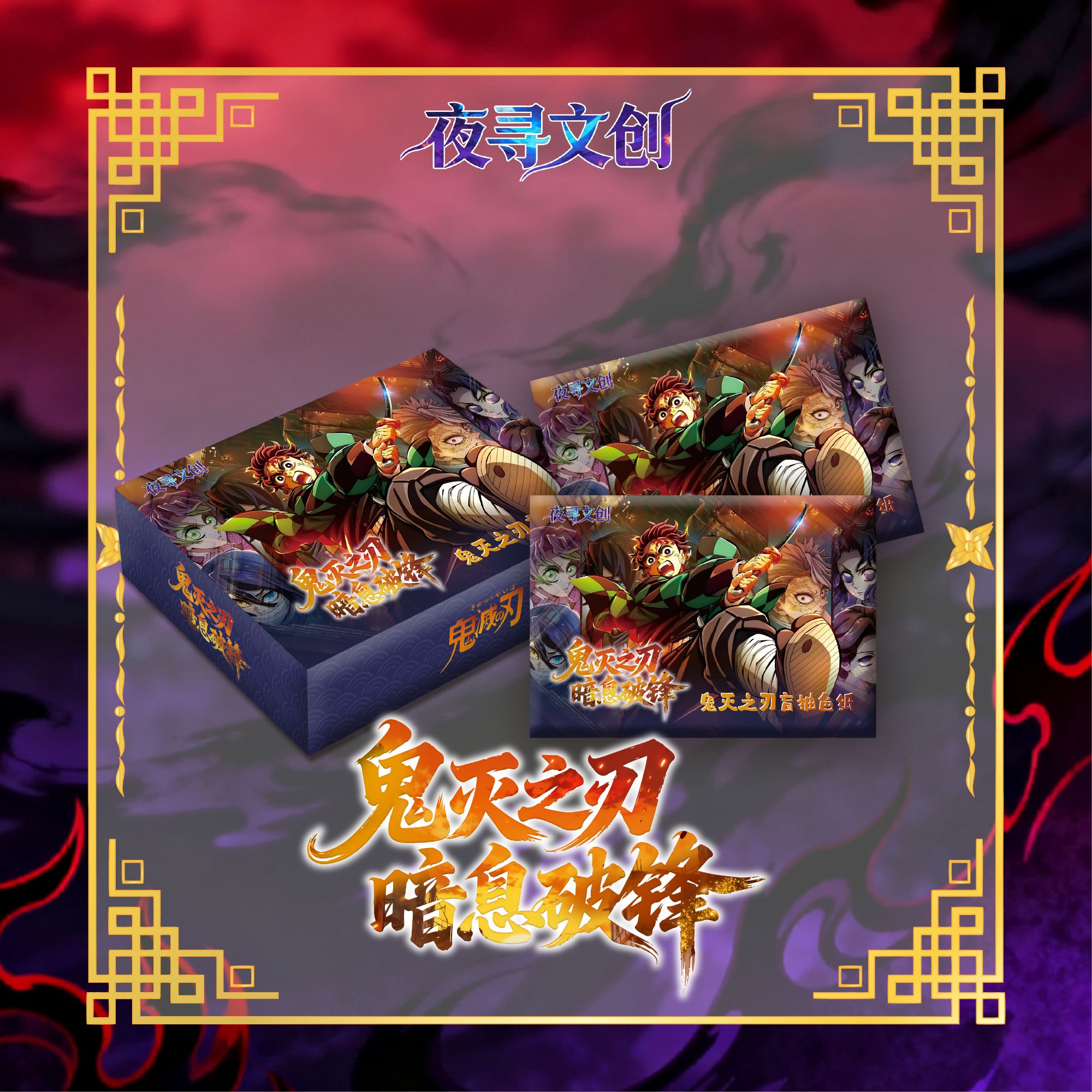 【平拆/玩法】夜寻文创·鬼灭之刃 暗息破锋 收藏色纸二创（盲盒代拆）