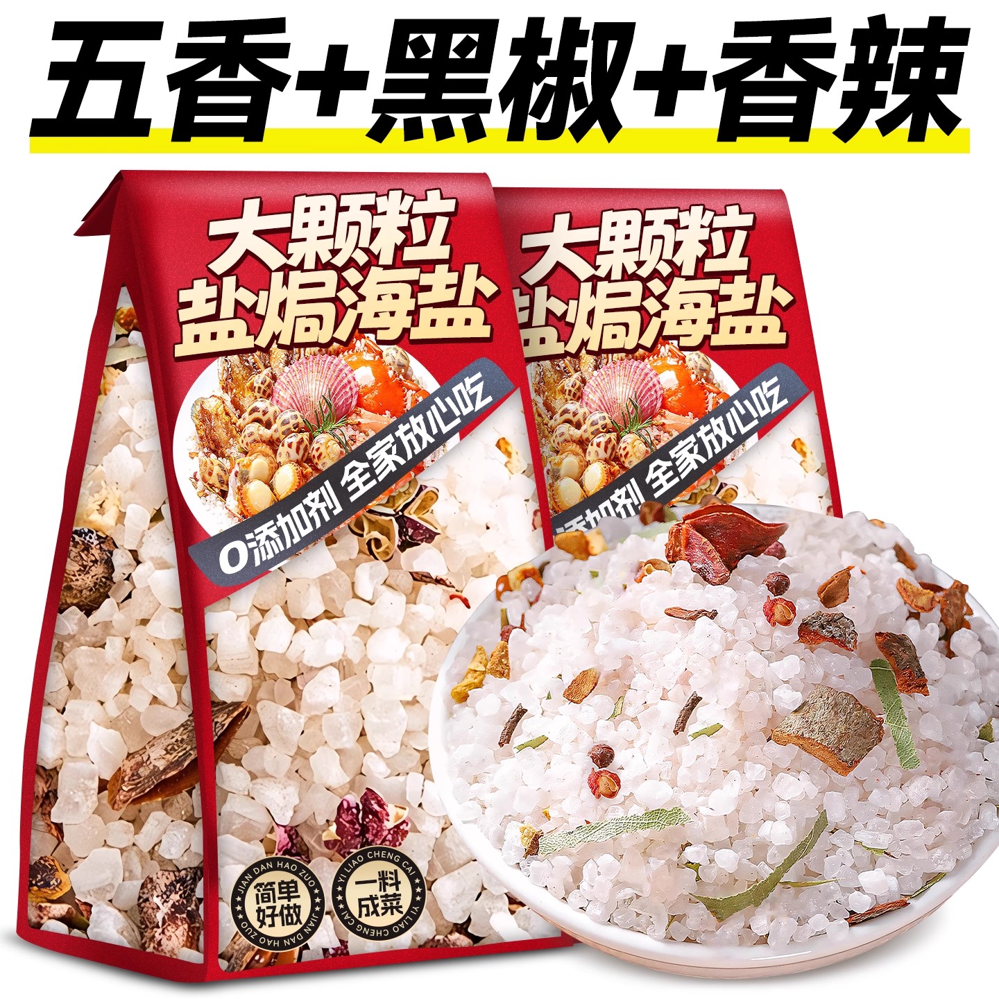 0脂肪盐焗粗海盐大粒海盐盐焗调味料粉包海鲜粗盐鸡虾专用腌制料