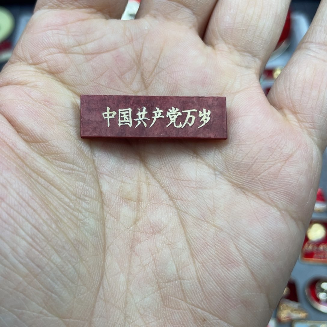 铝红色收藏精品小章